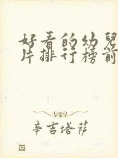 好看的幼儿动画片排行榜前十名