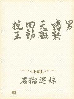 挽回天蝎男,不主动联系