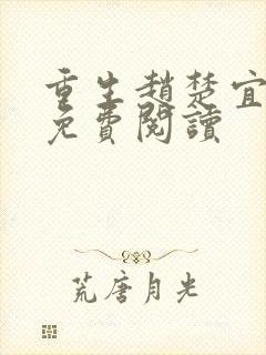 重生赵楚宜全文免费阅读