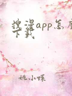 搜漫app怎么下载