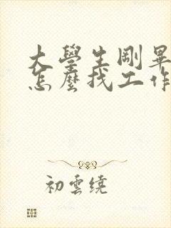 大学生刚毕业该怎么找工作