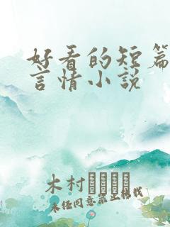 好看的短篇古代言情小说