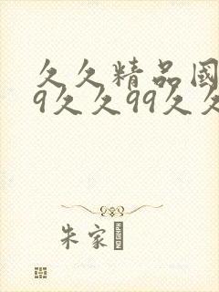 久久精品国产99久久99久久久