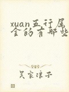 xuan五行属金的有哪些字