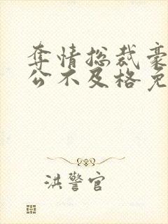 夺情总裁豪门老公不及格免费阅读