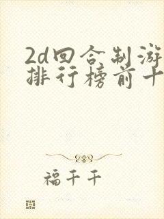 2d回合制游戏排行榜前十名
