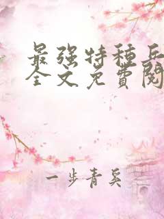 最强特种兵传说全文免费阅读