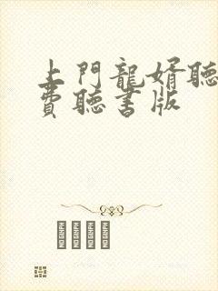 上门龙婿听书免费听书版