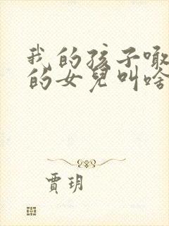 我的孩子喊舅舅的女儿叫啥