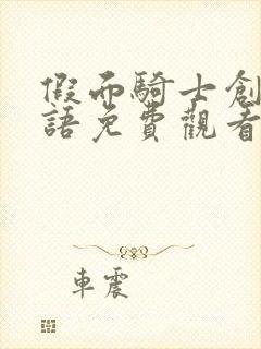 假面骑士创骑日语免费观看