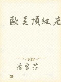 欧美顶级老熟妇