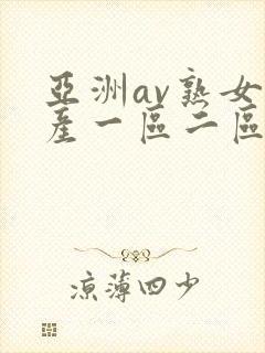 亚洲av熟女国产一区二区性色