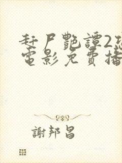 赶尸艳谭2恐怖电影免费播放在线观看