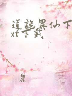 道诡异仙下载txt下载