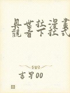 具世拉漫画免费观看下拉式漫画最新