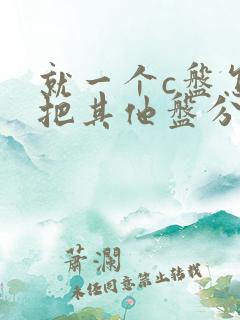 就一个c盘怎么把其他盘分出来