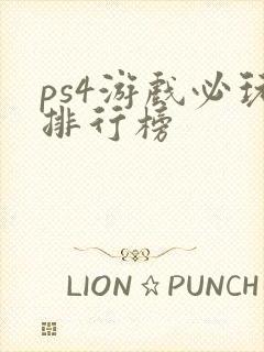 ps4游戏必玩排行榜