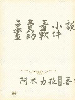 免费看小说和漫画的软件