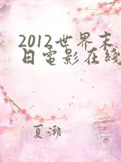 2012世界末日电影在线观看完整版