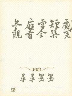 冬庭雪短剧免费观看全集完整