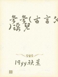 爹爹(古言父女)瑶儿