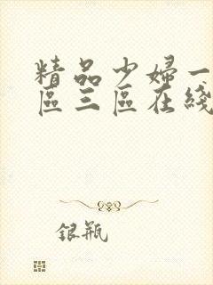 精品少妇一区二区三区在线看