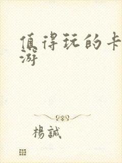 值得玩的卡牌手游