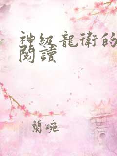 神级龙卫的免费阅读