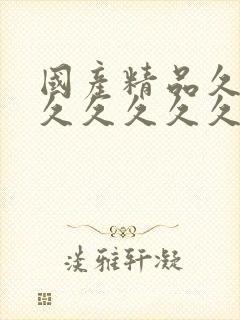 国产精品久久久久久久久久久久久久久