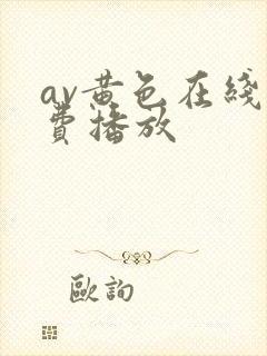 av黄色在线免费播放
