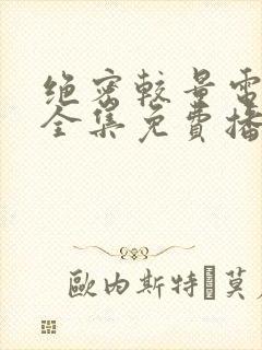 绝密较量电视剧全集免费播放高清