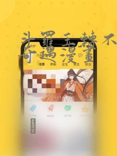 斗罗玉转不乐的奇遇漫画