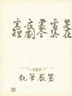 寒夜尽处是卿心短剧全集在线观看