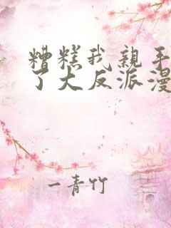 糟糕我亲手培养了大反派漫画叫什么