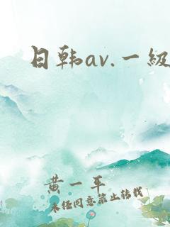 日韩av.一级