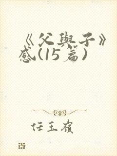 《父与子》读后感(15篇)