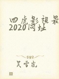 四虎影视最新的2020网址