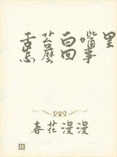 舌苔白嘴里苦是怎么回事