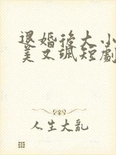 退婚后大小姐又美又飒短剧免费观看