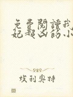 免费阅读我家王妃超凶的小说