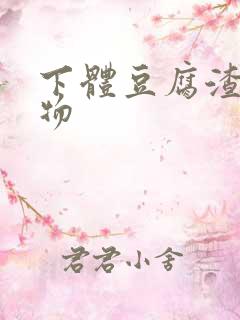 下体豆腐渣分泌物