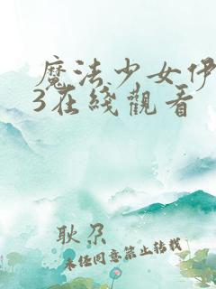 魔法少女伊莉雅3在线观看