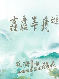 方舟生存进化开挂版下载