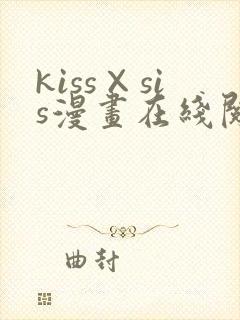 kiss×sis漫画在线阅读