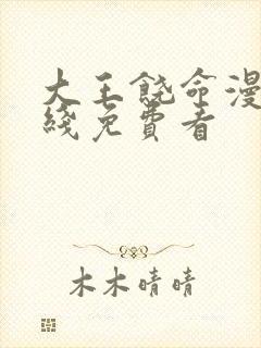 大王饶命漫画在线免费看