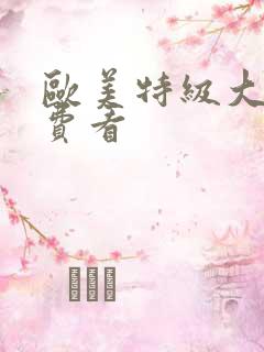 欧美特级大片免费看