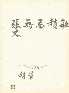 张无忌赵敏同人文