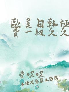 欧美日韩极品免费一级久久久久久久久久久