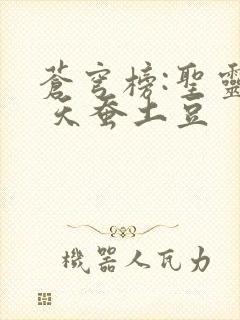 苍穹榜:圣灵纪 天蚕土豆