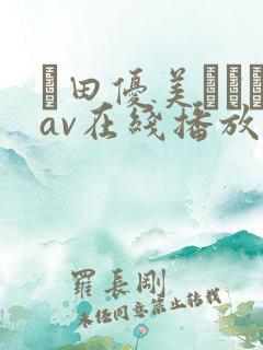 篠田优美あゆみav在线播放